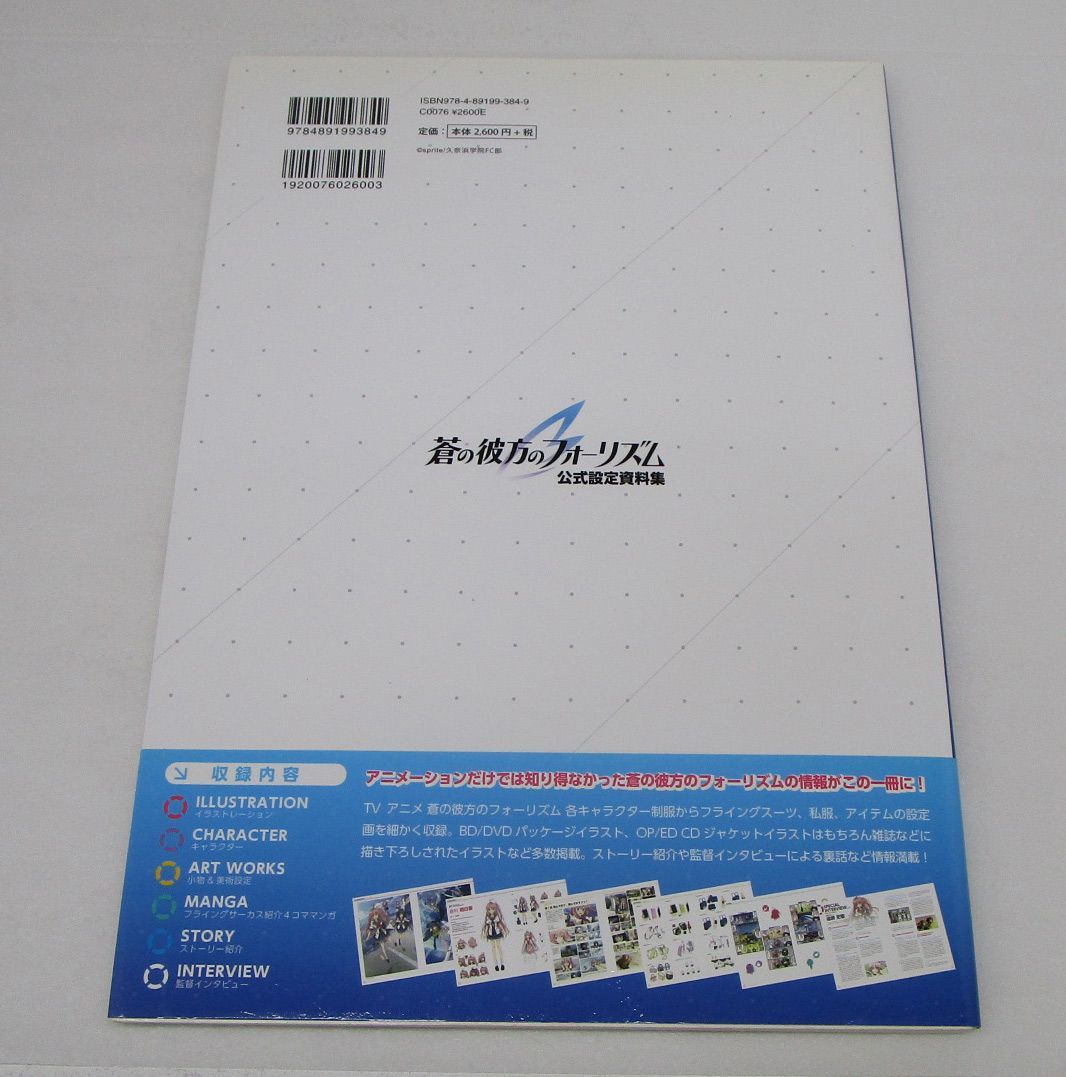 蒼の彼方のフォーリズム 公式設定資料集 - メルカリ