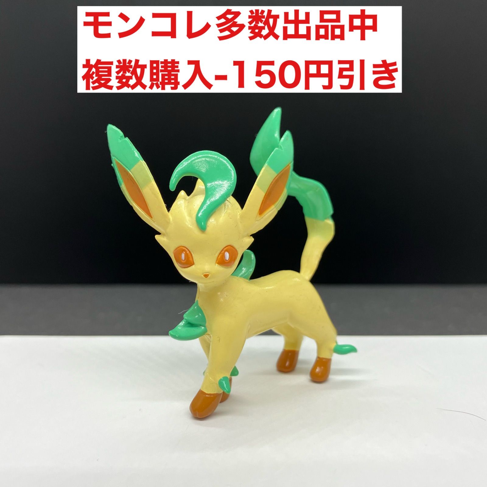 ポケットモンスター モンコレ リーフィア - ロボット・子ども向け