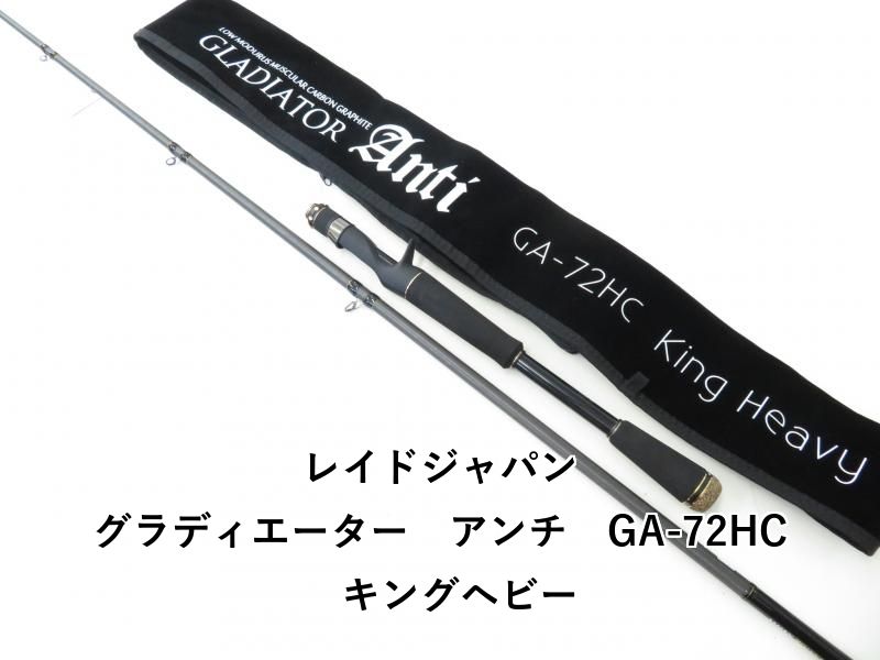 レイドジャパン　グラディエーターアンチ　GA-72HC キングヘビー　美品 レイドジャパン グラディエーター アンチ GA-72HC キングヘビー (03
