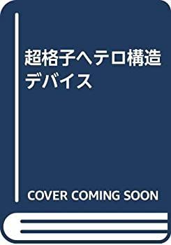【中古-非常に良い】 超格子ヘテロ構造デバイス