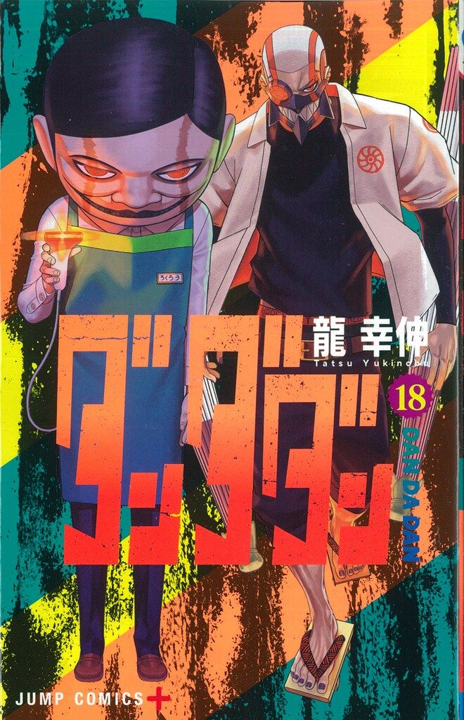 集英社 ジャンプコミックス 龍幸伸 !!)ダンダダン 18 - メルカリ