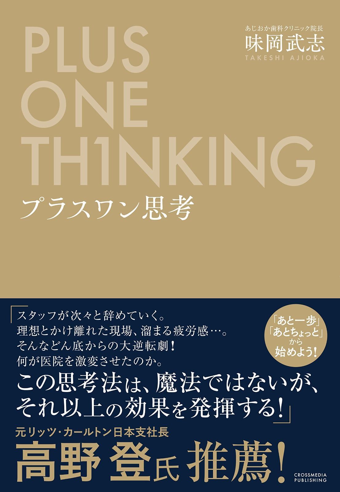 プラスワン思考 ーー 「あと一歩」「あとちょっと」から始めよう!