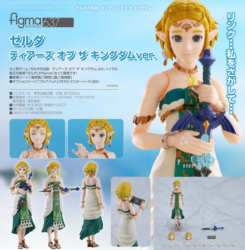 【新品/公式】ゼルダの伝説 ティアーズ オブ ザ キングダム_figma ゼルダ ティアーズ オブ ザ キングダムVer. 公式グッズ colleize