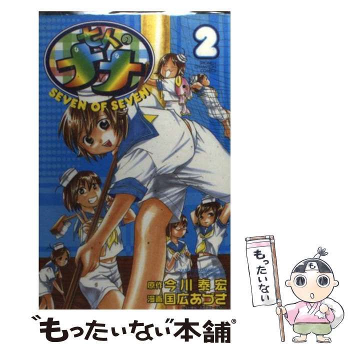 中古】 七人のナナ 2 (少年チャンピオン・コミックス) / 今川