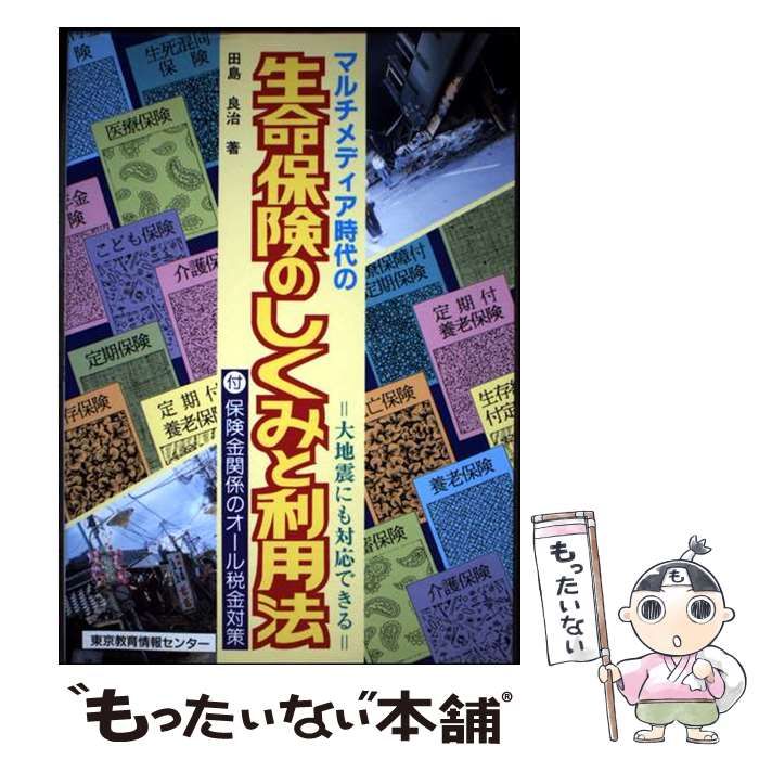 マルチメディア時代の生命保険のしくみと利用法 大地震にも対応できる | 田島良治 | 東京教育情報センター