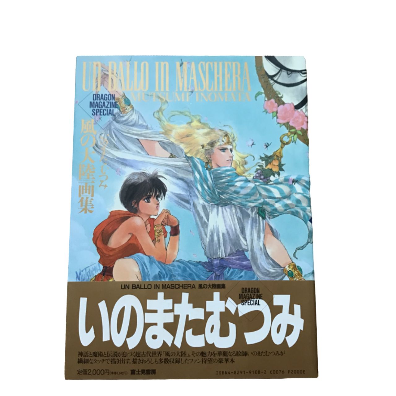 いのまたむつみ先生 サイン入り 画集 風の大陸 帯付き 初版