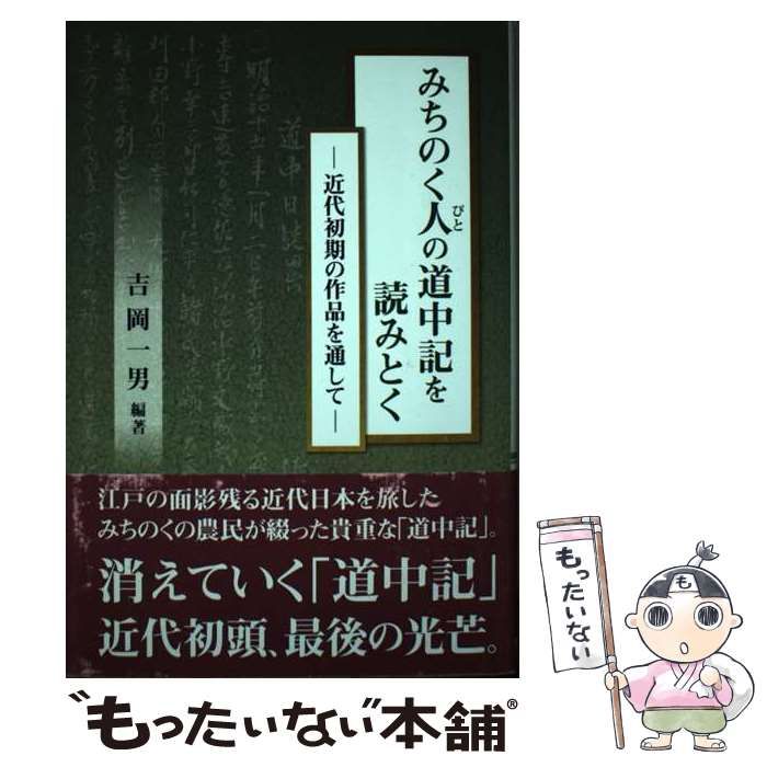 【中古】 みちのく人の道中記を読みとく 近代初期の作品を通して / 吉岡一男 / 南北社