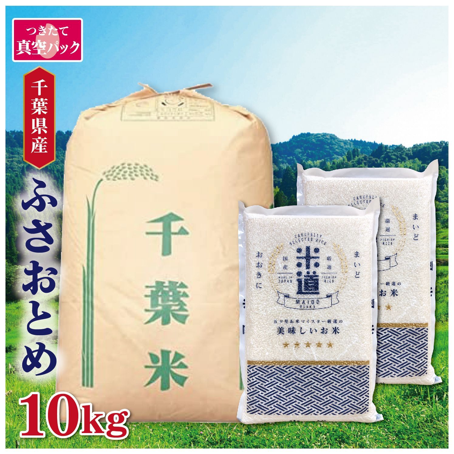 新米 令和七年産 千葉県産 ふさおとめ 10kg 5kg×2 真空パック検査米 選べる精米