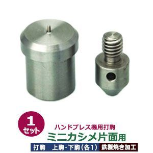 ハンドプレス 打駒 ミニカシメ 片面 3.5mm ミニカシメ片面用 上駒下駒 1セット入 上駒 幅13mm 高30.4mm 軸幅8mm 下駒 幅22mm 高29.5mm 軸幅19mm 鉄製 焼き加工 小カシメ 片面ミニカシメ 小 3.5mm ウチコマ