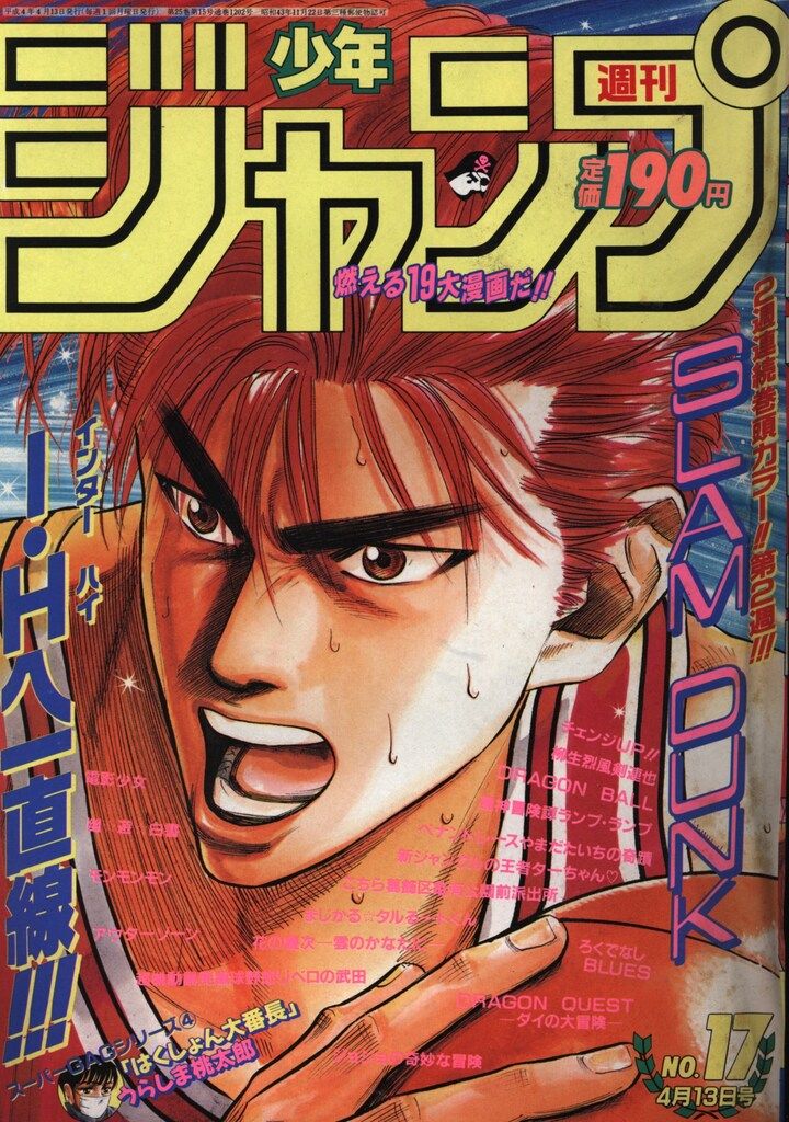 集英社 1992年 平成4年 の漫画雑誌 週刊少年ジャンプ 1992年 平成4年 17 9217