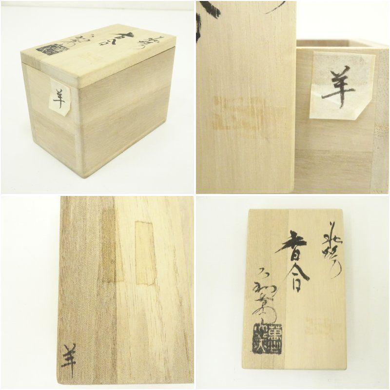 【茶器/茶道具 香合 干支「亥」】 干支香合 伊羅保釉 亥 伊藤留山窯 【干支「亥」 御題「光」】 – 今屋静香園 萩焼 干支香合 亥/猪/イノシシ 無月案 大和萬山窯 在銘 共箱 茶道具 香道具