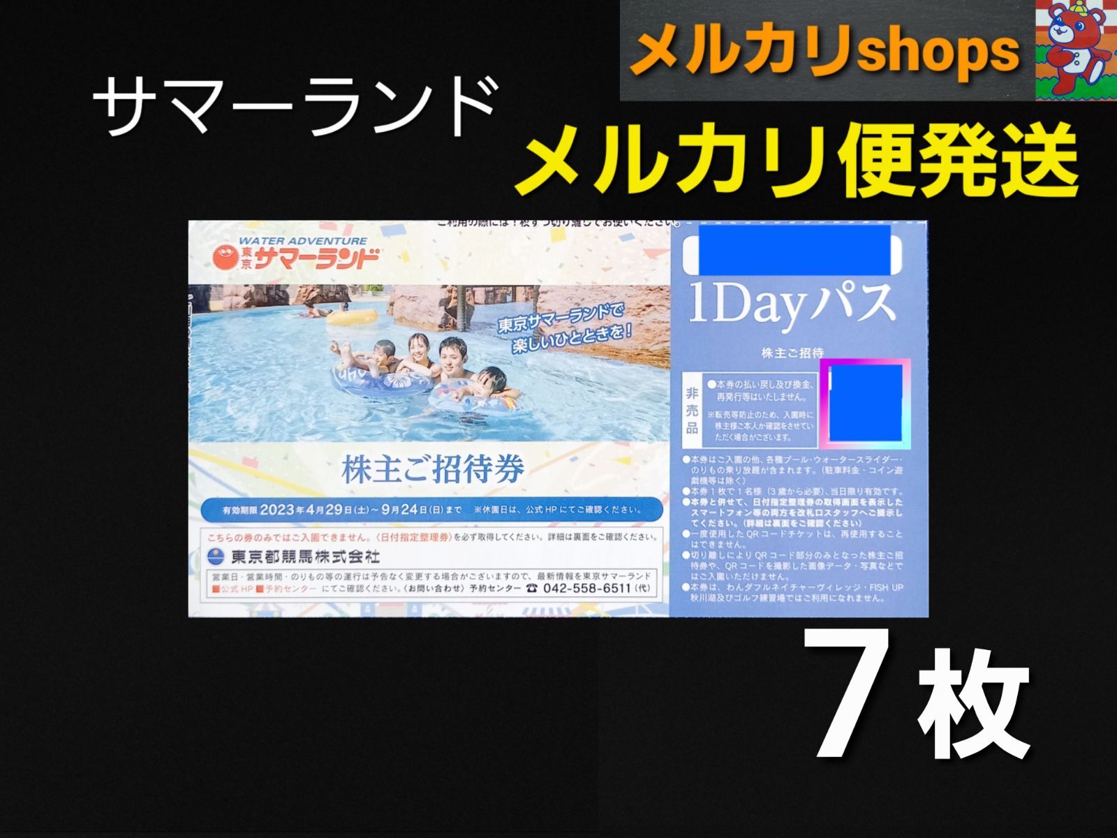 東京サマーランド１DAYパス 株主ご招待券 優待券 プール 7枚