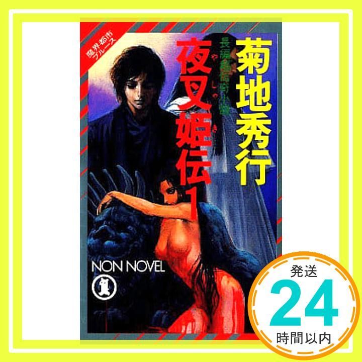 夜叉姫伝 1 (ノン・ノベル 294 魔界都市ブルース) [Jul 01