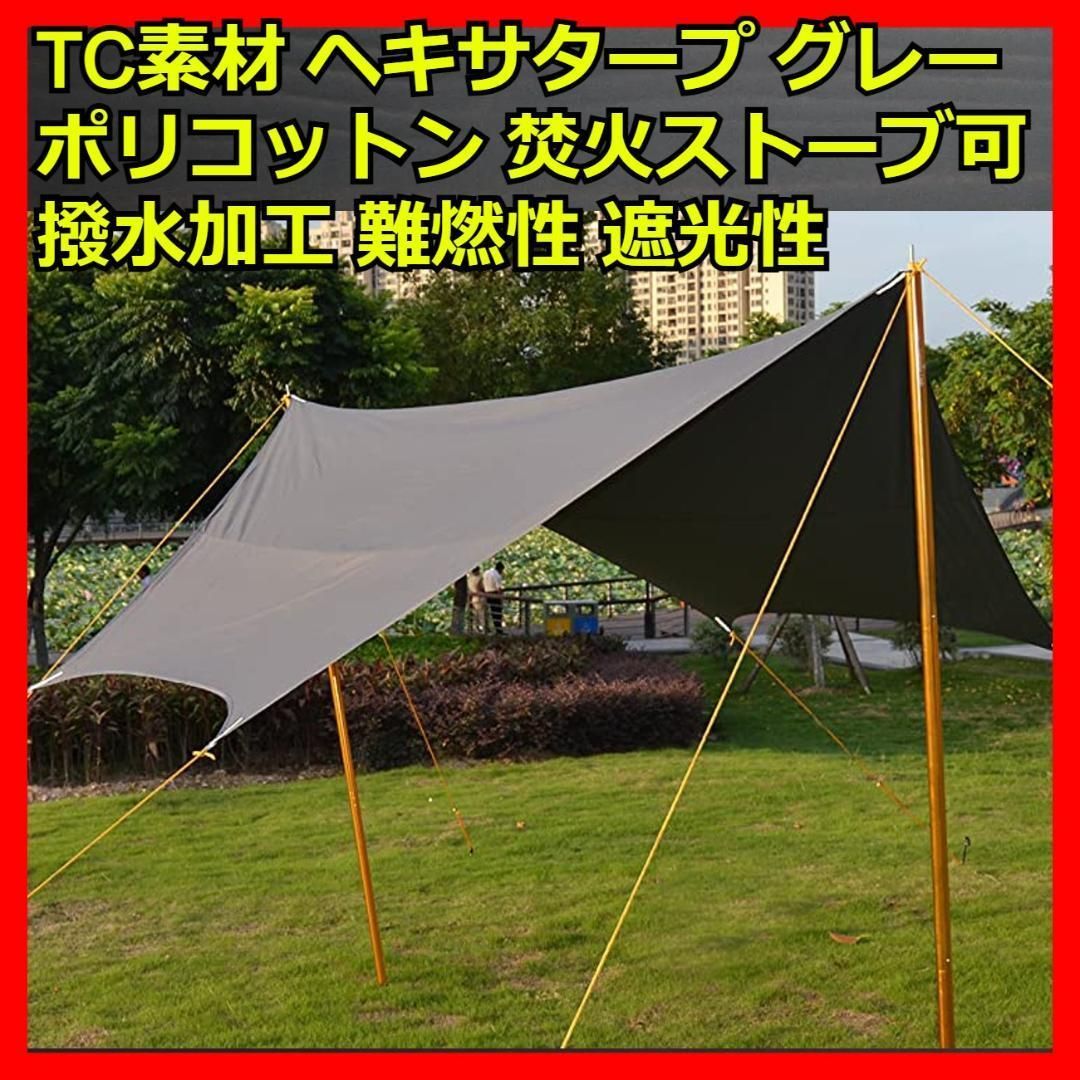 ヘキサタープ TC素材 グレー サンシェード キャンプギア 日除け ポリ 