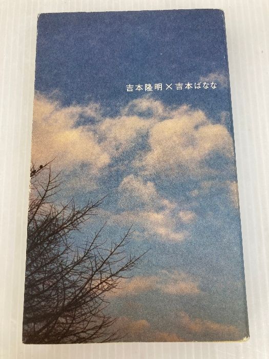 吉本隆明×吉本ばなな ロッキング・オン 吉本 隆明