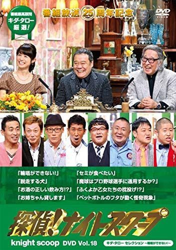中古】探偵! ナイトスクープDVD Vol.18 キダ・タロー