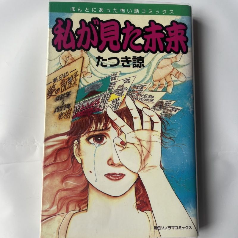 【朝日ソノラマ】私が見た未来 / たつき 私が見た未来 たつき諒 初版 - メルカリ