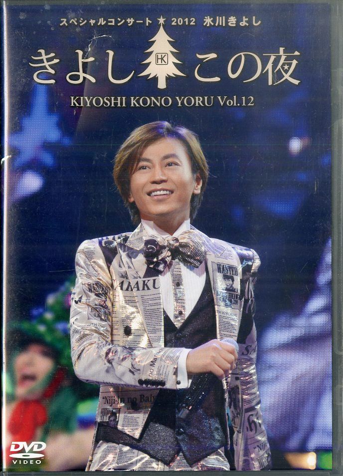 DVD1枚 / 氷川きよし / スペシャルコンサート 2012 きよしこの夜 Vol