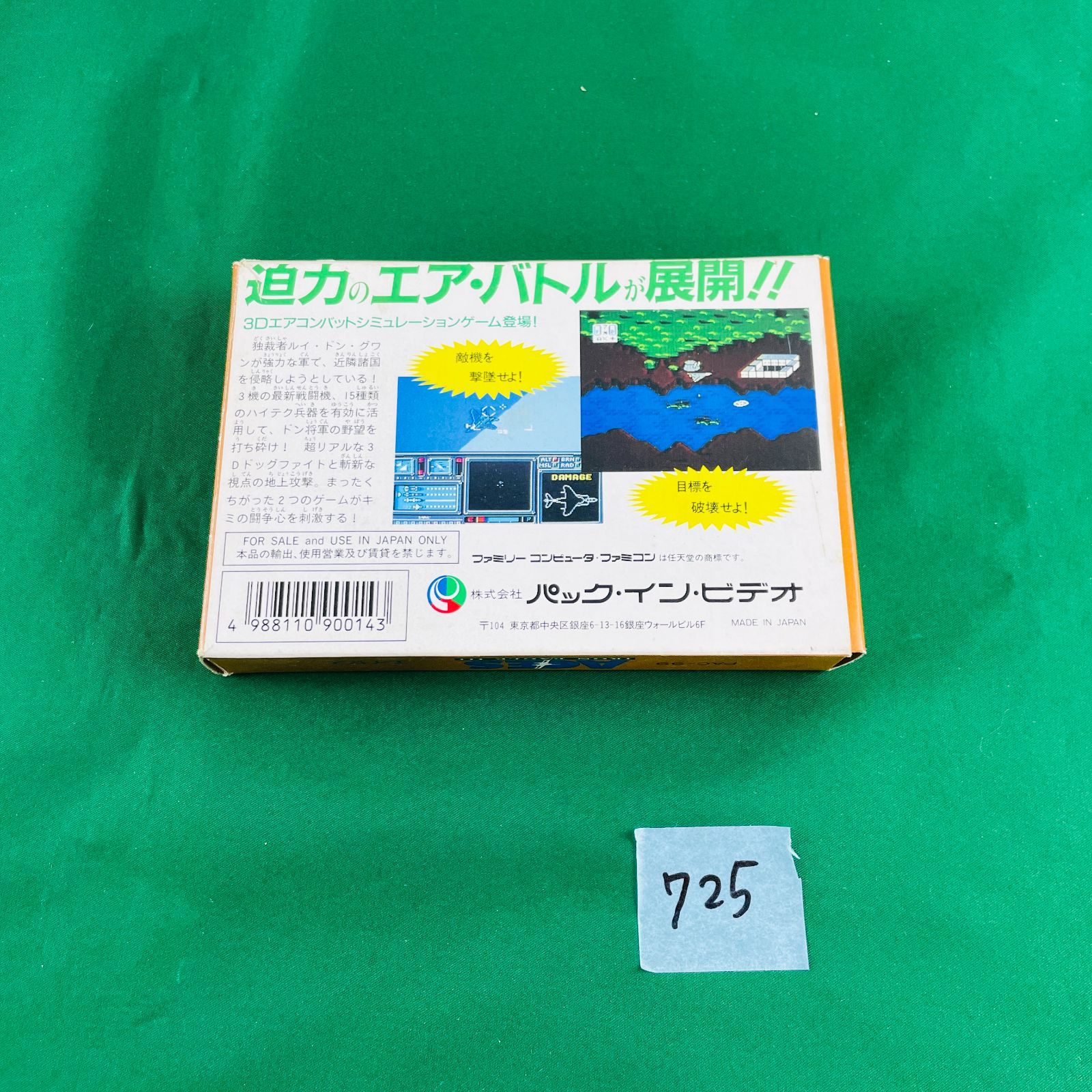 ◇725【動作OK】任天堂 ファミコン ソフト エアコンバットゲーム
