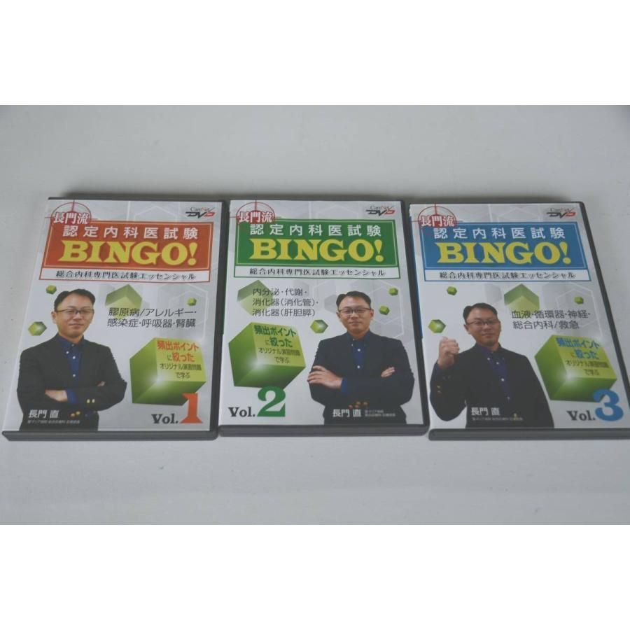 長門流 認定内科医試験 BINGO! Vol 1, 2, 3 インボイス対応 DVD Vol.
