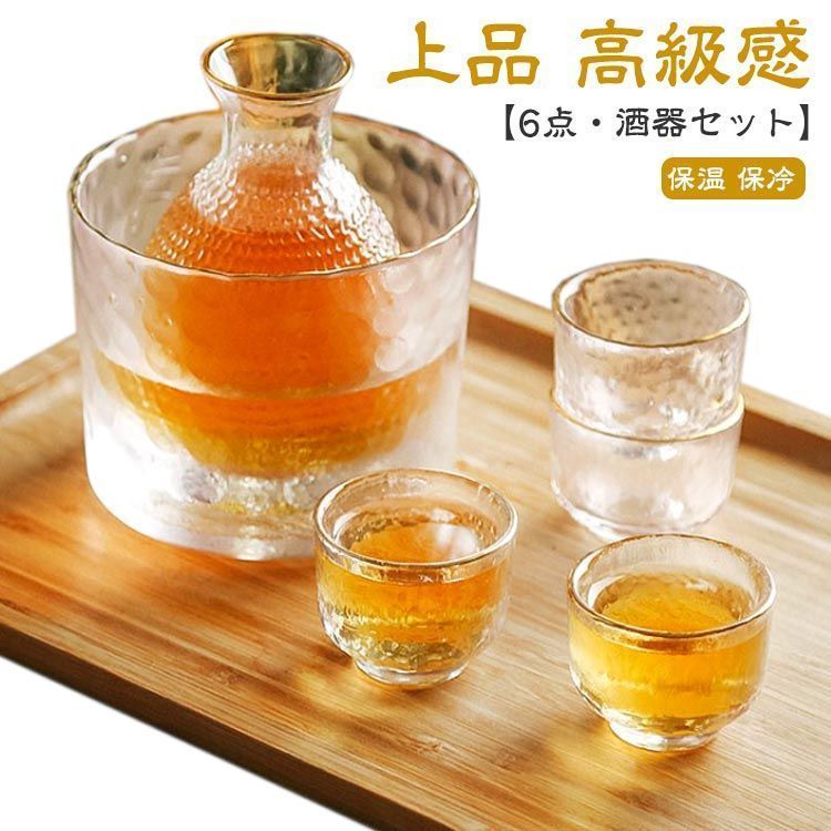 【6点セット】酒器セット 冷酒器 ガラス製 徳利 杯 おちょこ 冷酒グラス 日本酒 熱燗 冷酒 とっくり ぐい呑み おしゃれ シンプル 保温 保冷 盃 上品 高級感 ゴールド 金 プレゼント 贈り物 R1rb