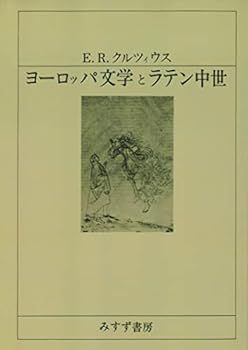 ヨーロッパ文学とラテン中世【新装版】