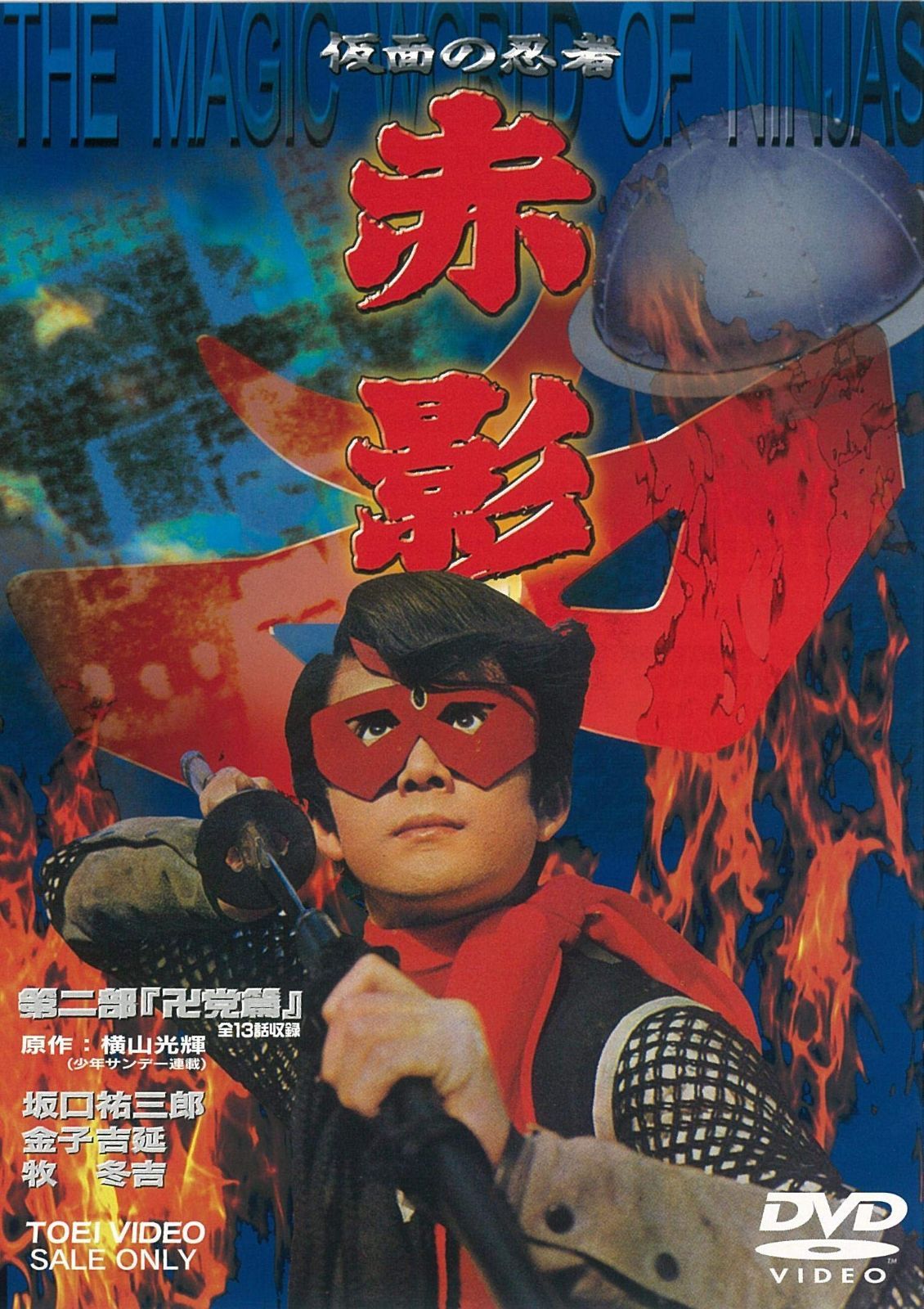 仮面の忍者 赤影 第二部「卍党篇」 [DVD] 【公式通販】