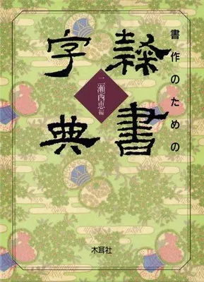 2026年最新】隷書大字典の人気アイテム - メルカリ