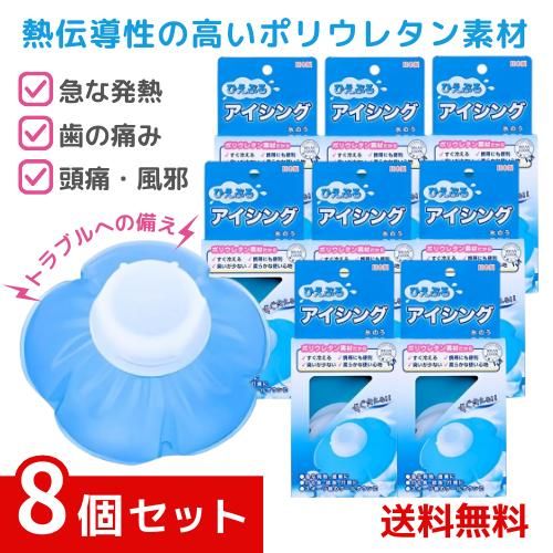 ひえぷる アイシング 氷のう 冷却 熱中症 暑さ対策グッズ ×8個セット 4902510120130 |