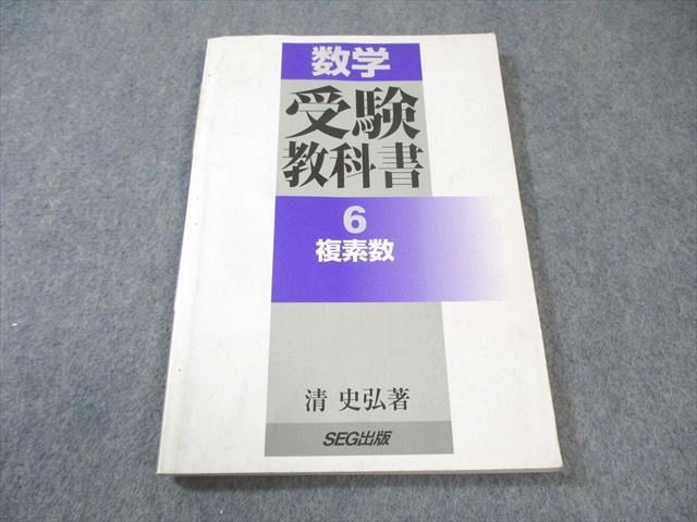 SEG出版 数学 受験教科書 6 複素数【絶版・希少本】 状態良い 書き込みなし 2001 008s6D 駿台 分野別受験数学の理論 全11冊、SEG 数学受験教科書 6複素数 清