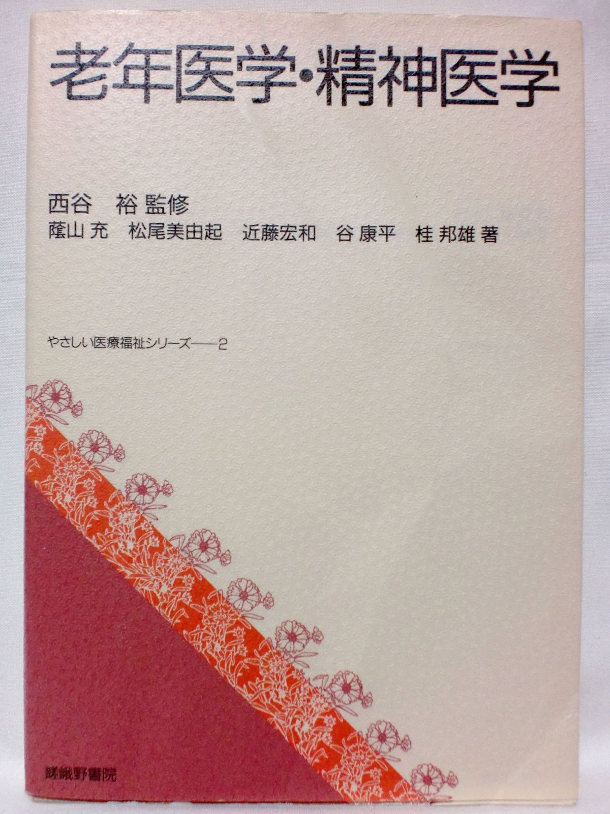 やさしい医療福祉シリーズ 2