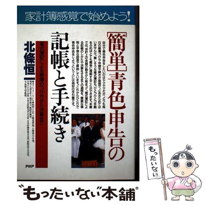 【中古】 「簡単」青色申告の記帳と手続き 複式簿記による帳簿のつけ方から決算まで/ＰＨＰ研究所/北条恒一 中古】 「簡単」青色申告の記帳と手続き 複式簿記による帳簿の