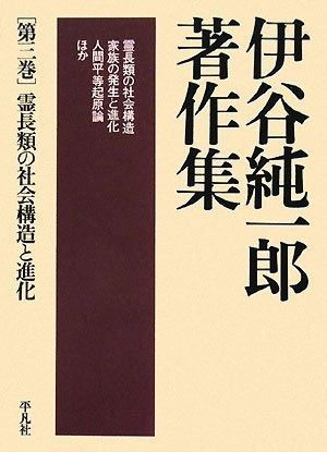 伊谷純一郎　著作集　（全六巻） 本 伊谷純一郎 著作集 （全六巻）