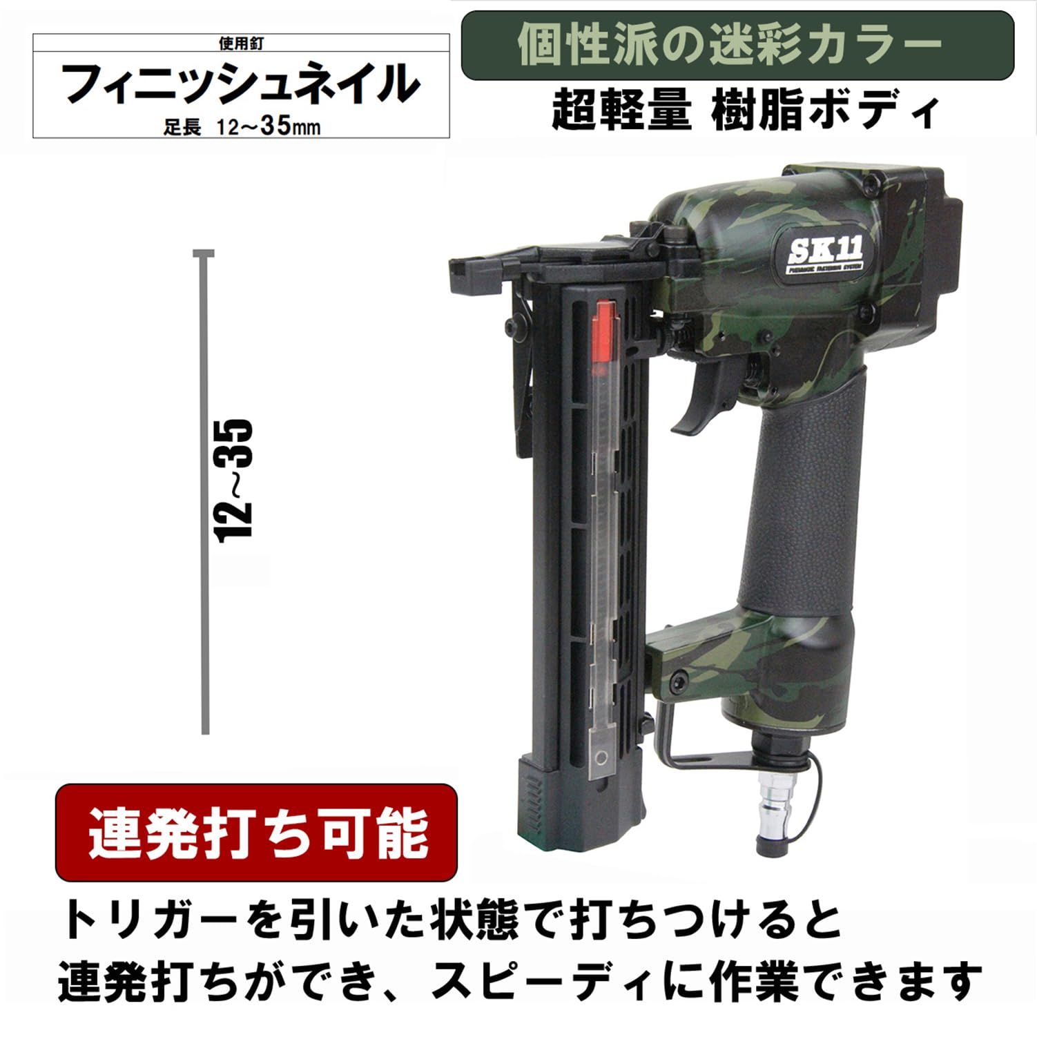 SK11 エスケー11 エア仕上釘打機 フィニッシュネイラー SA-F35L-X1CA 釘足長12 35mm 迷彩柄 1年付き
