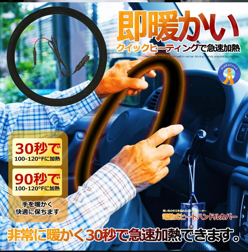 電熱式 ヒート ハンドルカバー 汎用 後付け ステアリング 自動車用 カー用品 12V 暖房 防寒 発熱 HANDOHOT 定形外