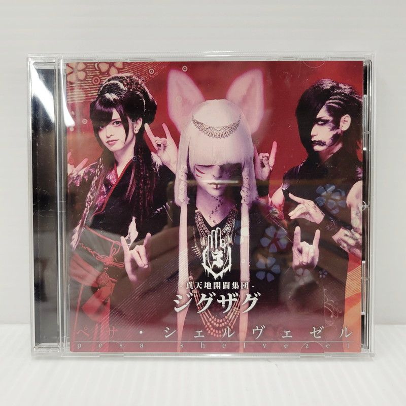 【激レア】-真天地開闢集団ジグザグ-廃盤CD音源ペサ・シェルヴェゼル 真天地開闢集団-ジグザグ ペサ・シェルヴェゼル ペサ