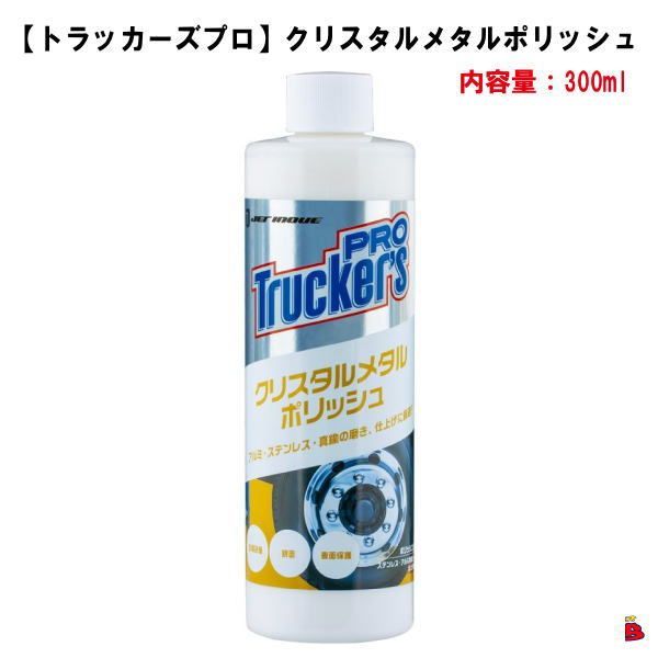 【トラッカーズプロ】クリスタルメタルポリッシュ　300ml