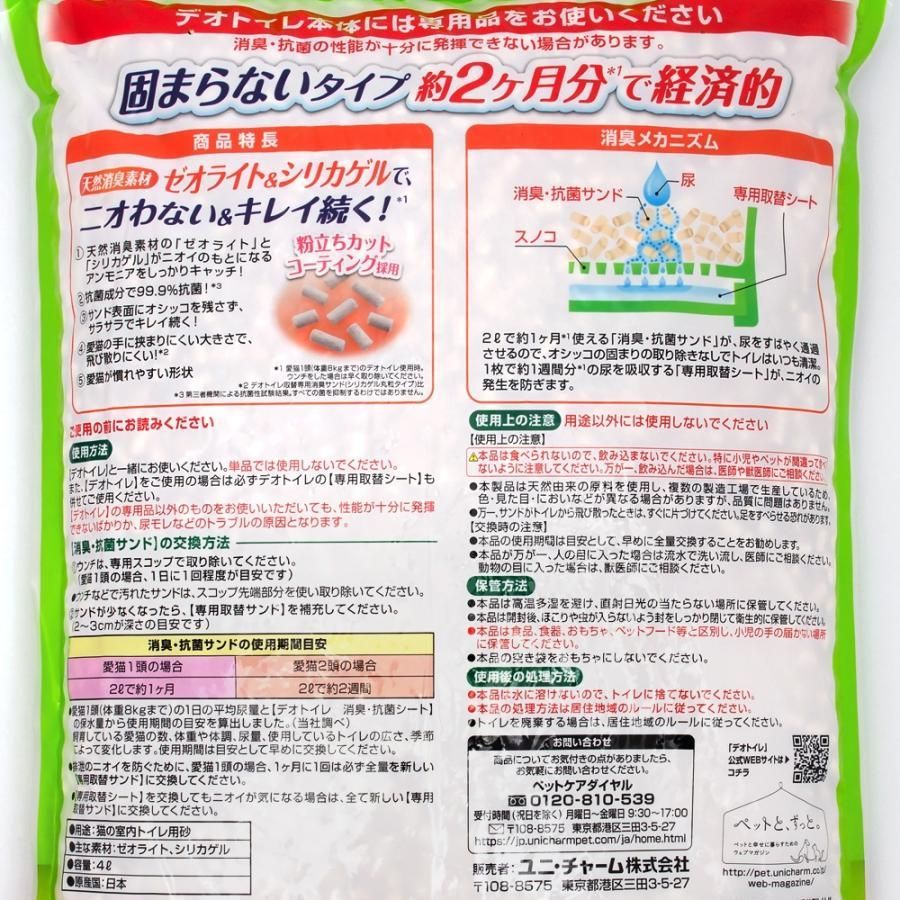 デオトイレ　砂　取りかえ専用　飛び散らない消臭・抗菌サンド　お徳用４Ｌ　猫砂