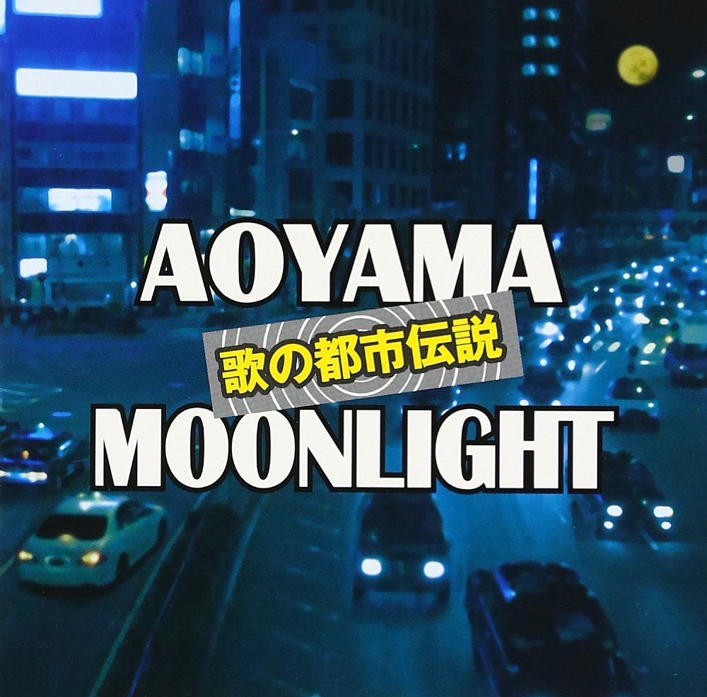 CD 歌の都市伝説 青山ムーンライト |ビクターエンタテインメント | |K1501-250916AC-4008 |4.988E 12