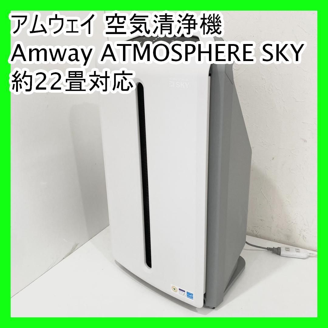 アムウェイ 空気清浄機 Amway ATMOSPHERE SKY 約22畳対応