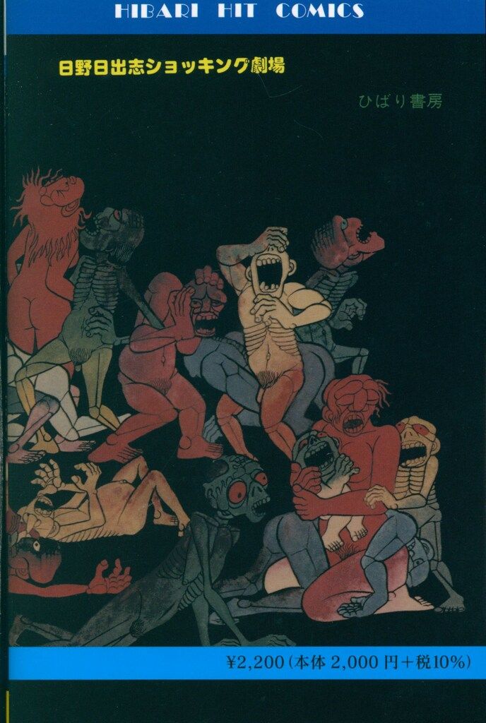 新品 限定 あしたの地獄 日野日出志 ひばり書房 まんだらけ 新品 限定 あしたの地獄 日野日出志 ひばり書房 まんだらけ 100%新品，新作