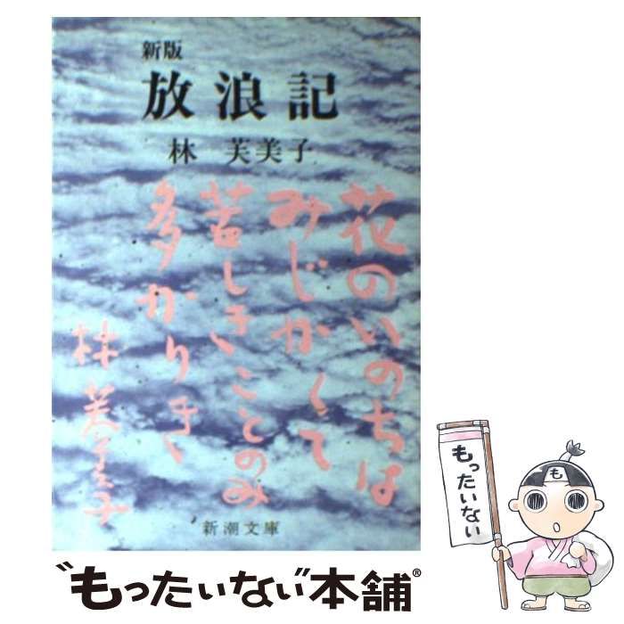 中古】 放浪記 新版 (新潮文庫) / 林芙美子 / 新潮社 - メルカリ