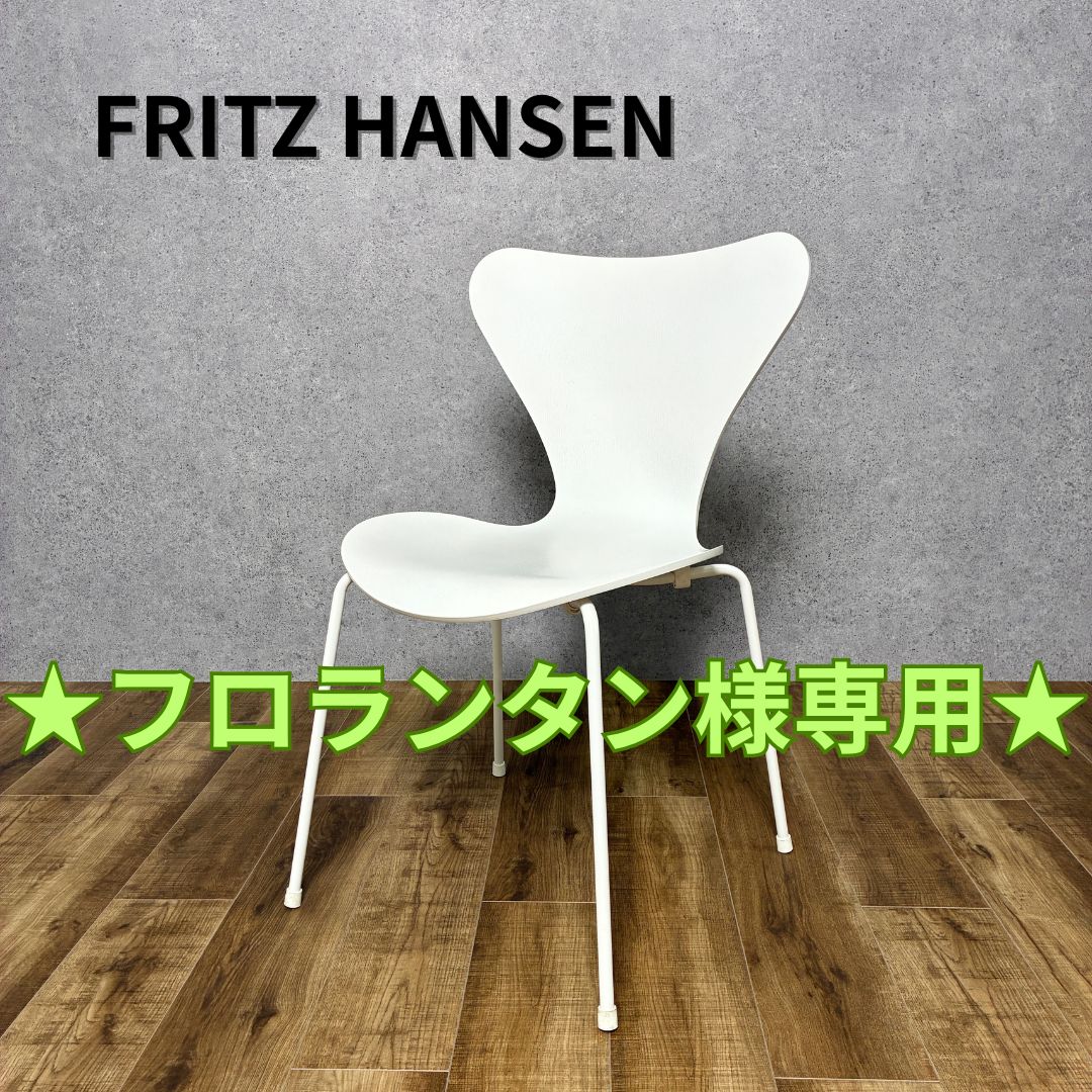 ☆フロランタン様専用☆FRITZ HANSEN SEVEN CHAIR WHITE