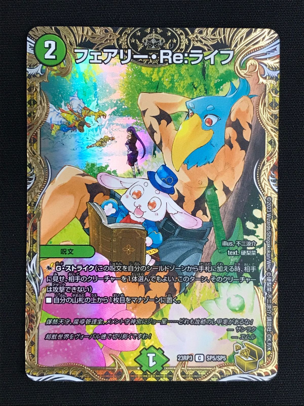 デュエルマスターズ デュエマ フェアリー・Re：ライフ コモン