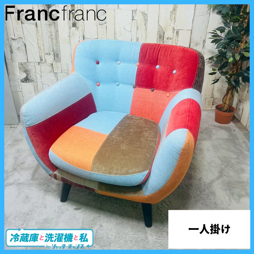 Francfranc ナビア パッチワーク ソファ シングルソファ ソファ
