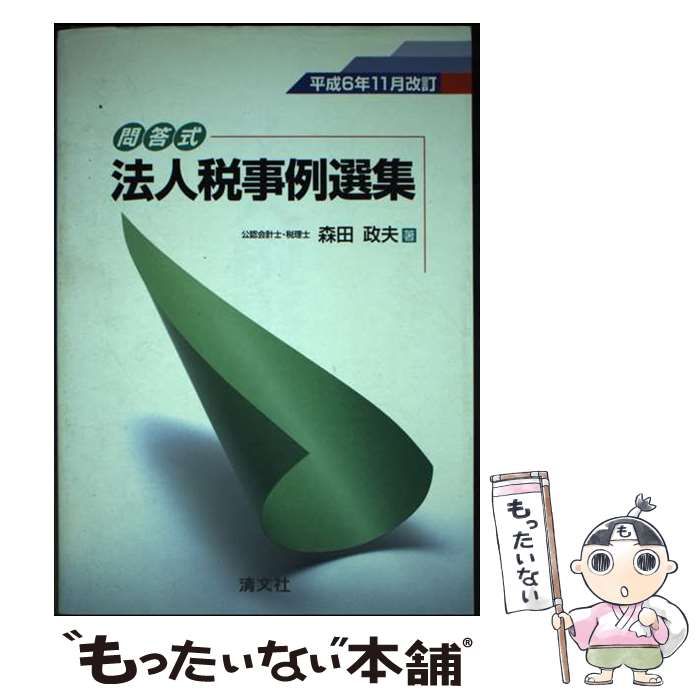 【中古】 法人税事例選集 問答式 平成６年１１月改訂/清文社/森田政夫 中古】 法人税事例選集 問答式 平成6年11月改訂 / 森田政夫