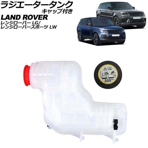 ラジエータータンク ランドローバー レンジローバー LG 2013年～2022年 キャップ付き AP-4T3232