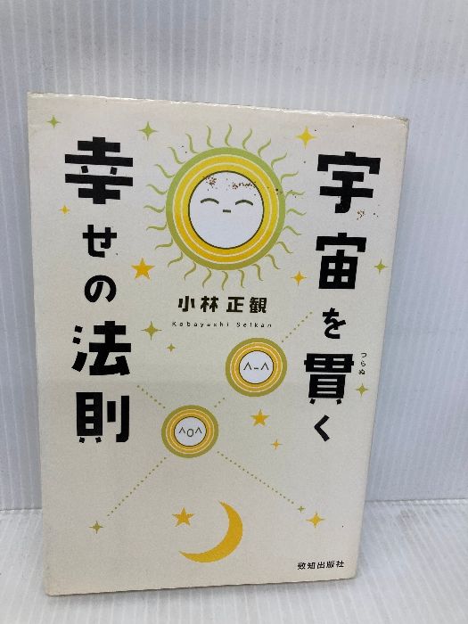 宇宙を貫く幸せの法則 致知出版社 小林 正観 - メルカリ
