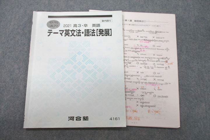 UY25-021 河合塾 英語 テーマ英文法・語法[発展] テキスト 2021 夏期 08s0C - メルカリ