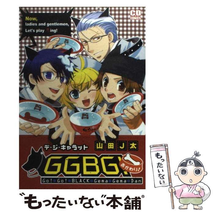 中古】 デ・ジ・キャラットGGBG!おかわり! (コミデジコミックス  